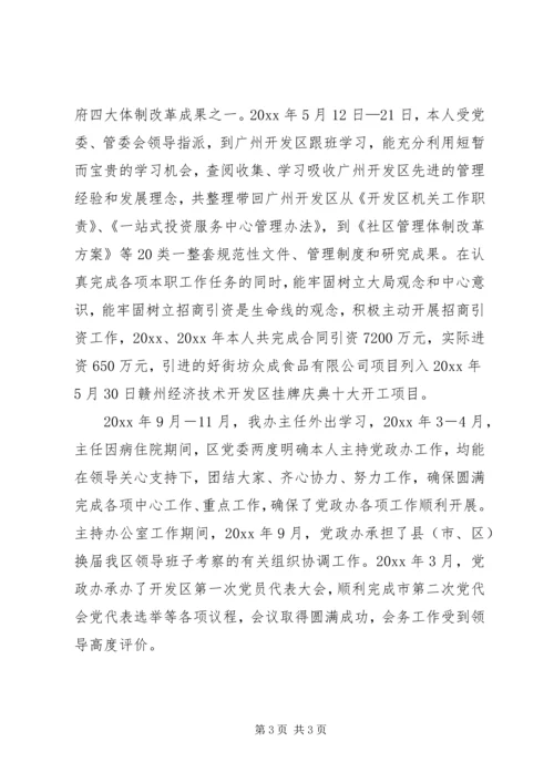 开发区党委副书记个人思想工作小结 (2).docx