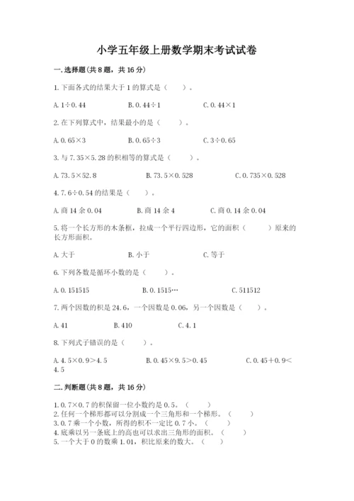 小学五年级上册数学期末考试试卷附参考答案【达标题】.docx