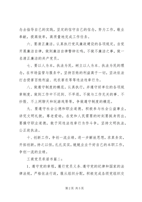 工商党员承诺书3篇.docx