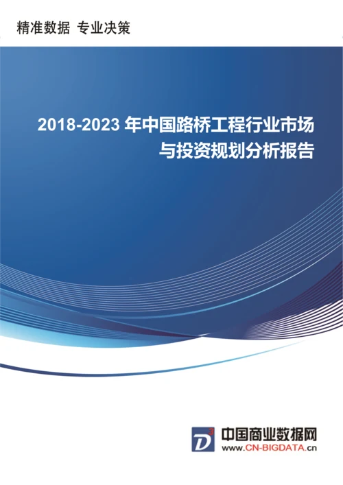 (目录)2018-2023年中国路桥工程行业市场与投资规划分析报告-统计分析报告.docx