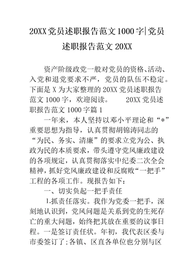 20XX党员述职报告范文1000字-党员述职报告范文20XX