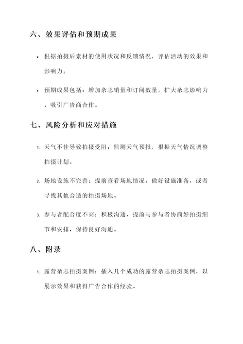 露营杂志拍摄方案策划书