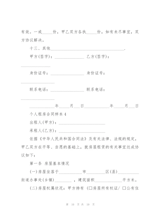 个人租房合同样本5篇.docx