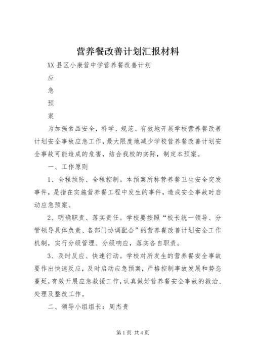 营养餐改善计划汇报材料 (4).docx