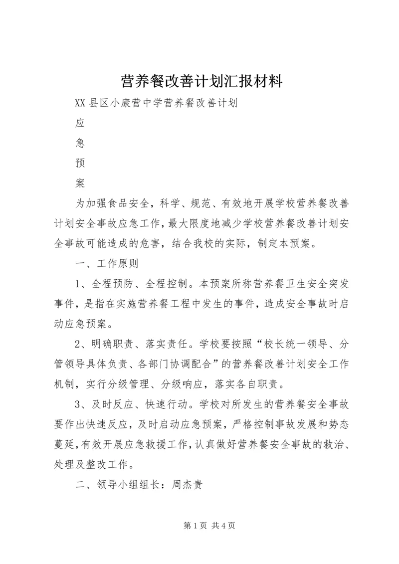 营养餐改善计划汇报材料 (4).docx