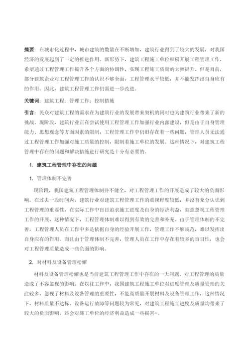 建筑工程管理中存在的问题和解决措施探讨.docx