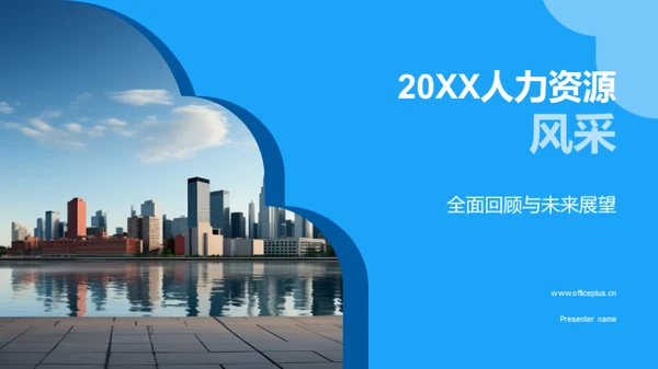 20XX人力资源风采