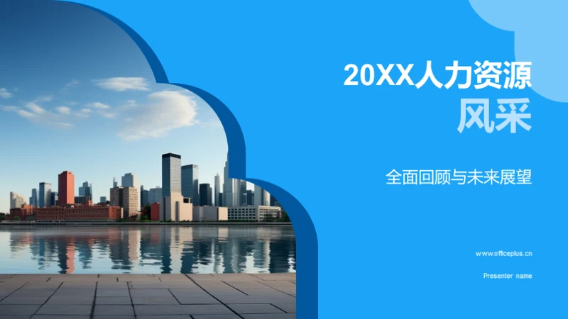 20XX人力资源风采