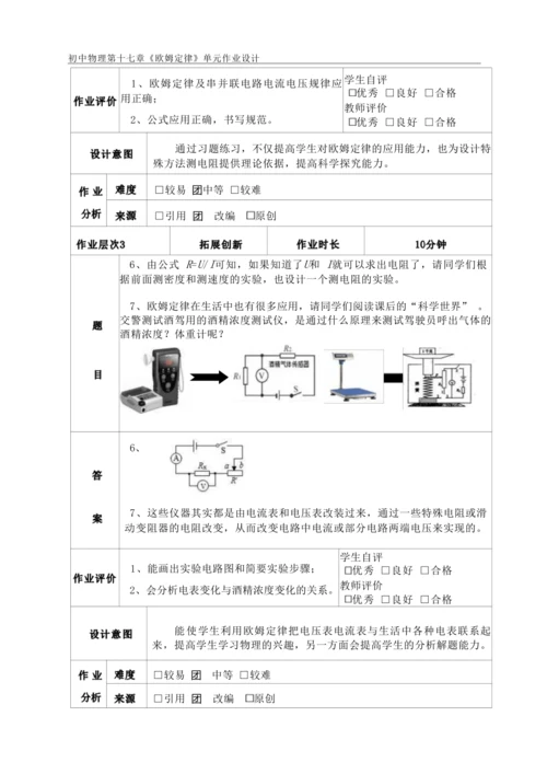 人教版九上《欧姆定律》大单元作业设计