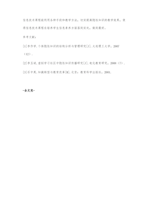 信息技术必修课程中隐性知识的教学研究.docx
