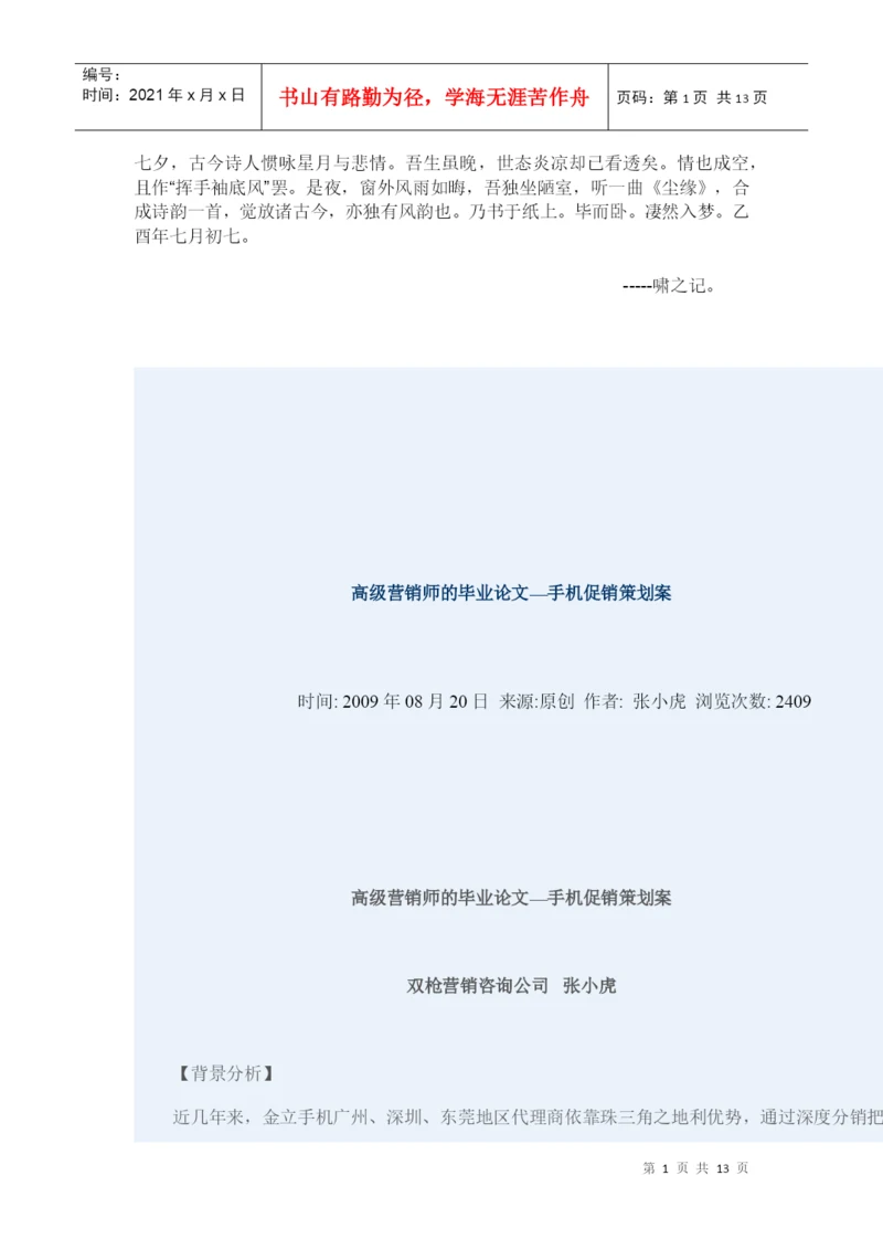 Bnjwgqc高级营销师的毕业论文—手机促销策划案.docx
