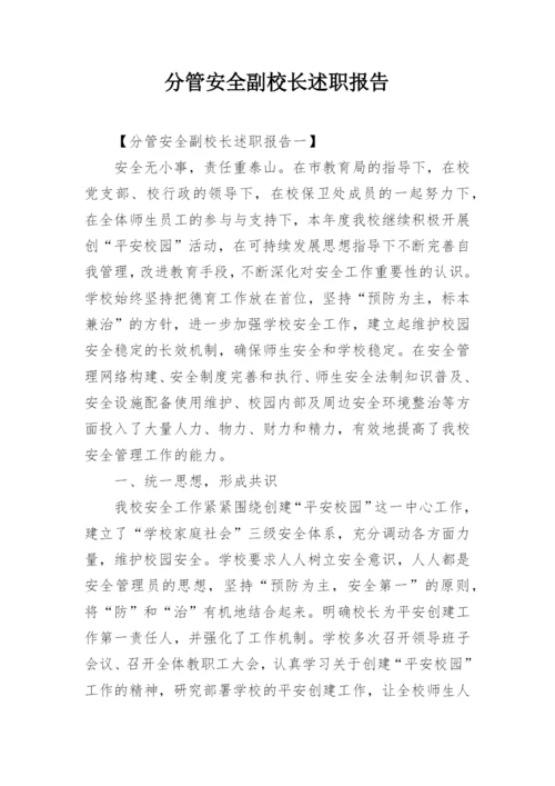 分管安全副校长述职报告_3.docx