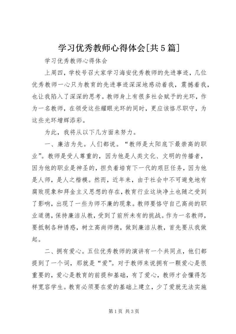 学习优秀教师心得体会[共5篇] (4).docx