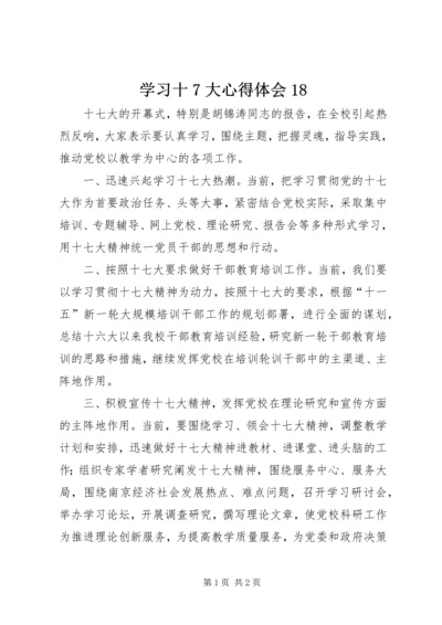 学习十7大心得体会18.docx