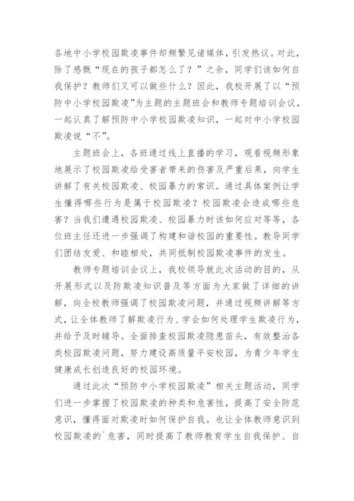 小学生防校园欺凌暴力的简报.docx