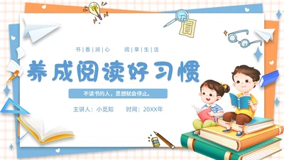蓝色橙色卡通简约插画风格水彩养成阅读好习惯PPT教育教学