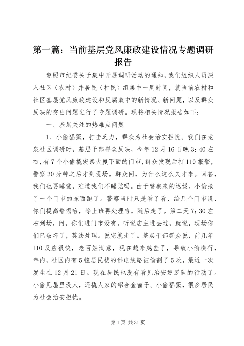 第一篇：当前基层党风廉政建设情况专题调研报告.docx