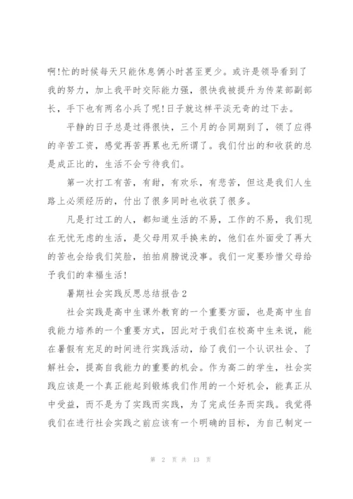 暑期社会实践反思总结报告2021.docx