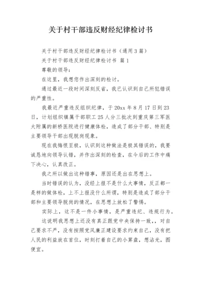 关于村干部违反财经纪律检讨书.docx