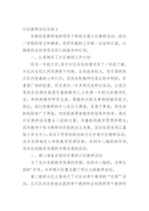 片区教研活动总结.docx