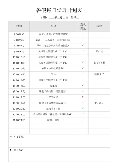 暑假每日学习计划表作息规划表