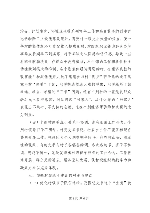 关于XX县区农村基层班子建设的调研与思考.docx