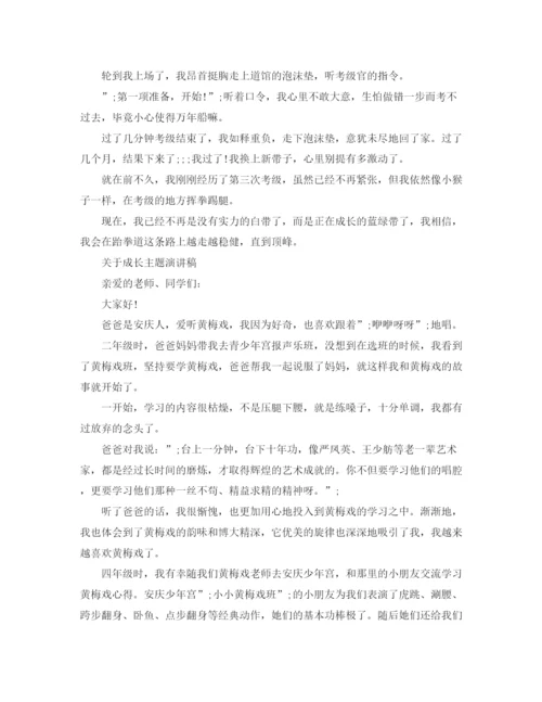 精编之关于成长主题演讲稿范文.docx