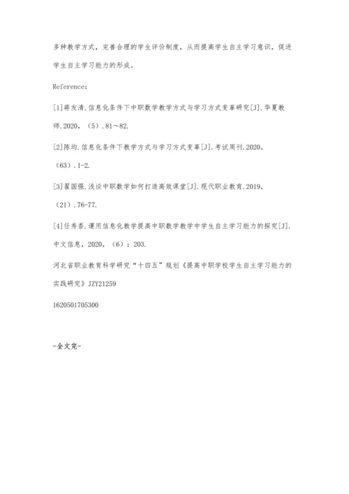 信息化教学模式下中职学生自主学习能力培养路径探讨.docx