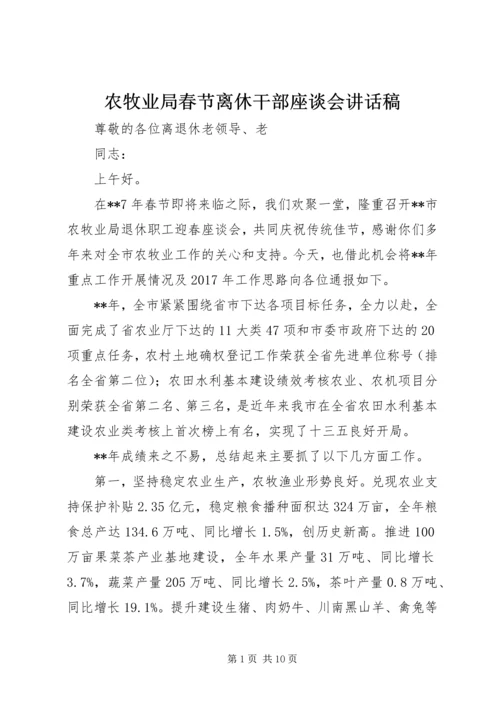 农牧业局春节离休干部座谈会讲话稿.docx