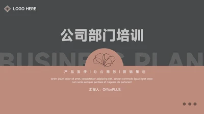 红色深色沉稳公司部门培训PPT模板