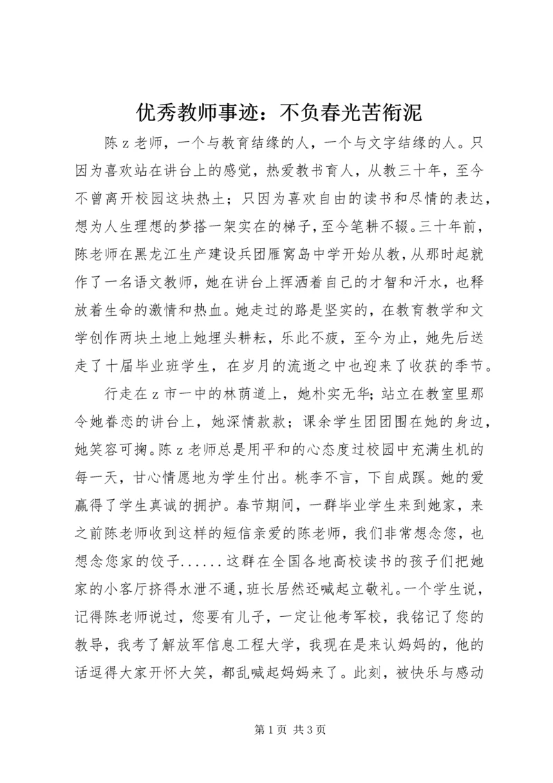 优秀教师事迹：不负春光苦衔泥.docx