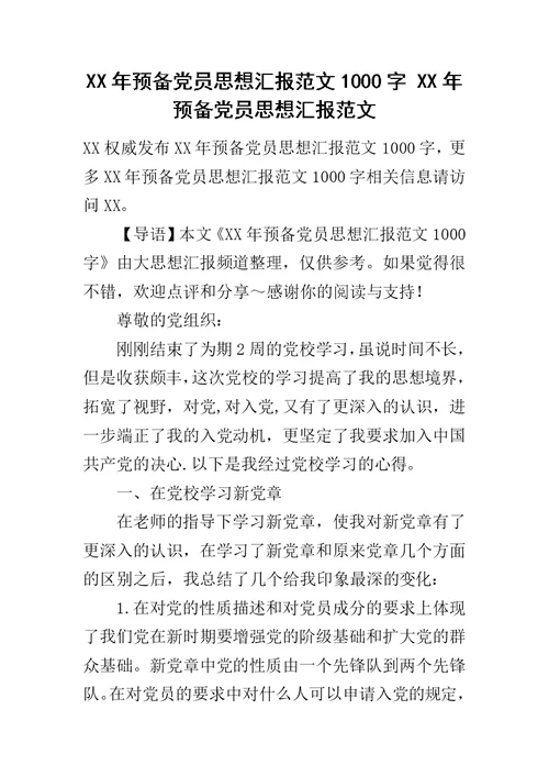 XX年预备党员思想汇报范文1000字 XX年预备党员思想汇报范文