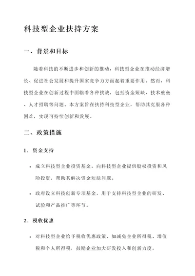 科技型企业扶持方案