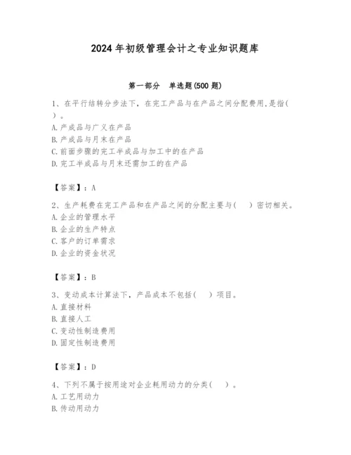 2024年初级管理会计之专业知识题库（精选题）.docx