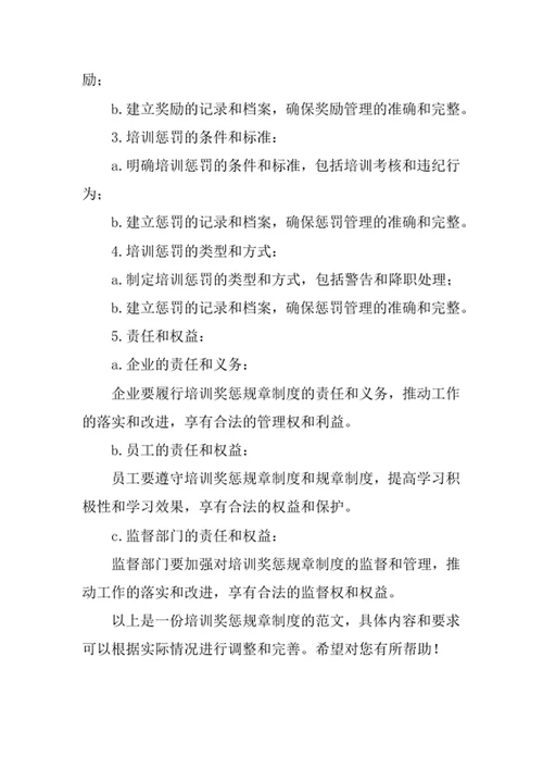 培训奖惩规章制度