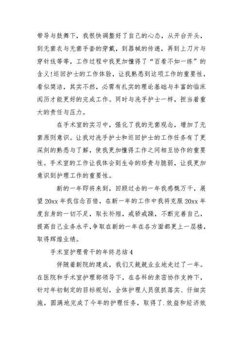 手术室护理骨干的年终总结