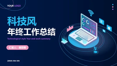 科技风年终工作总结PPT模板