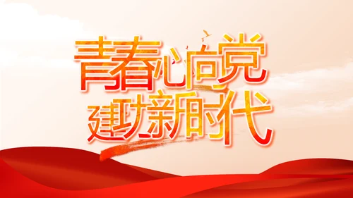红色大气入党基础知识动态PPT模板