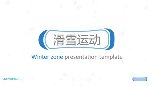 极限运动户外滑雪培训公司滑雪PPT模板