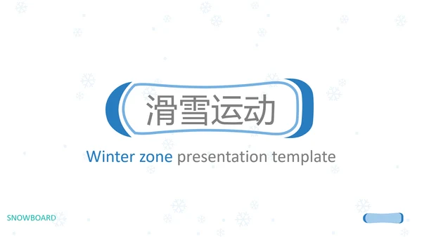 极限运动户外滑雪培训公司滑雪PPT模板