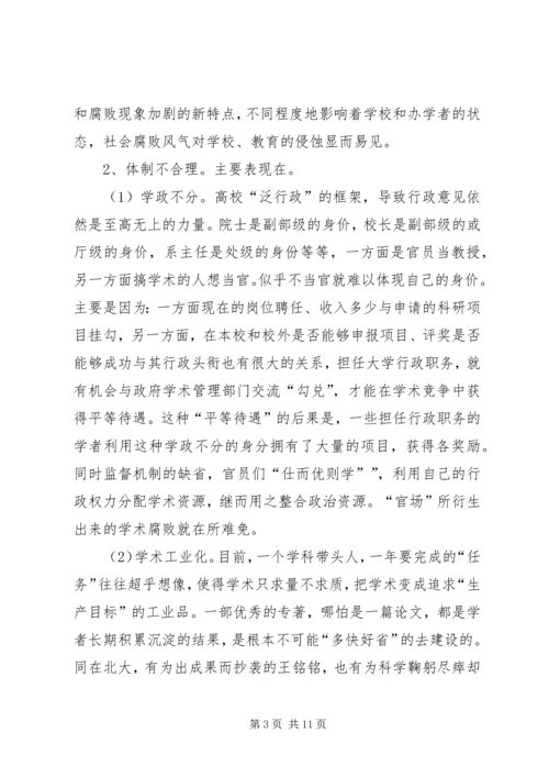 学校反腐调研报告 (2).docx