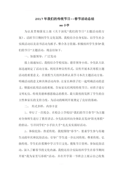 2017年我们的节日——春节活动总结.docx