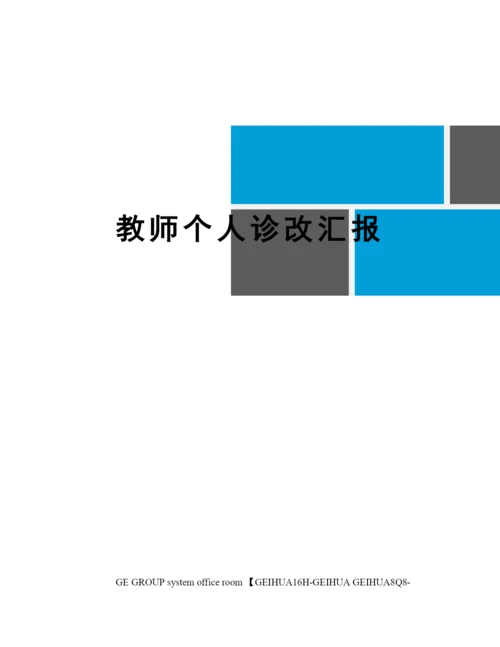 教师个人诊改报告.docx