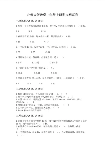 北师大版数学三年级上册期末测试卷及答案【各地真题】