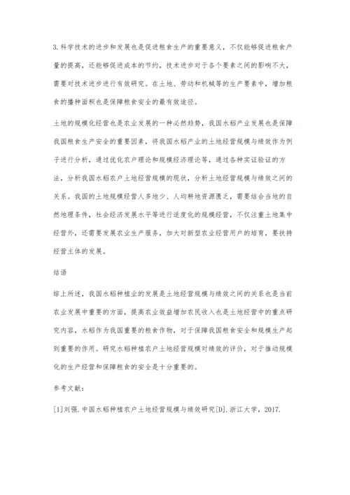 中国水稻种植农户土地经营规模与绩效研究黄鸿.docx