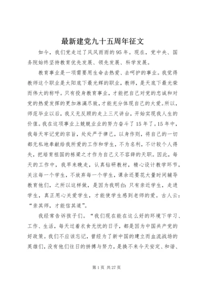 最新建党九十五周年征文.docx