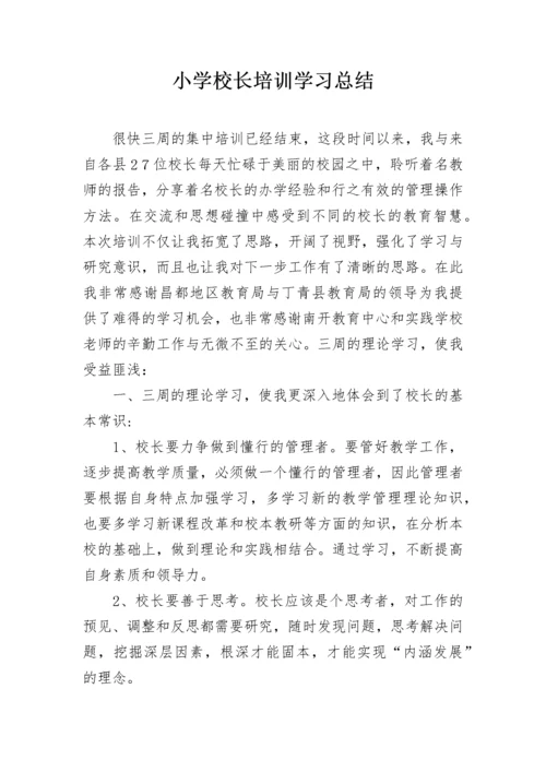小学校长培训学习总结.docx