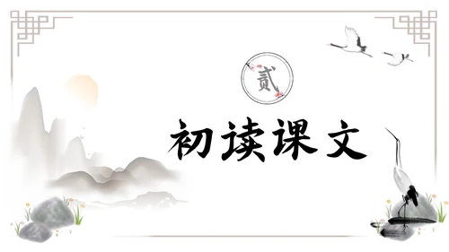 水墨简约七年级语文下册叶圣陶先生二三事课件PPT初中语文初中语文七年级下册课件