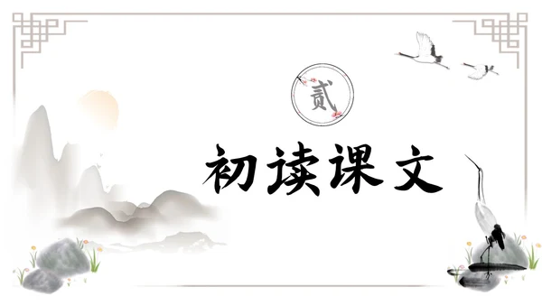 水墨简约七年级语文下册叶圣陶先生二三事课件PPT初中语文初中语文七年级下册课件