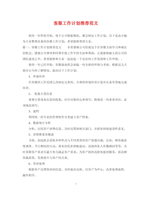 精编之客服工作计划推荐范文.docx